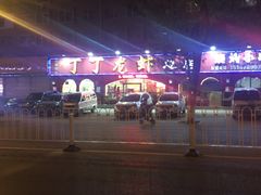 -丁丁龙虾(总店)