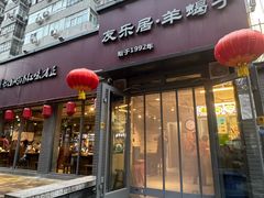 -友乐居羊蝎子(西直门店)