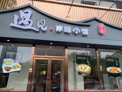 -遇见·津味小馆(恒隆广场店)