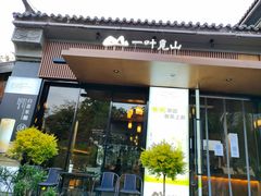 门面-一叶觅山(半边街店)