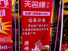 -无名缘米粉(龙德广场店)