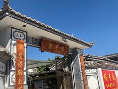 -瑞丰园庭院餐厅·白族传统家常菜