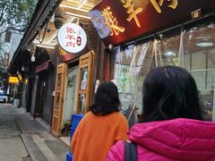 门面-老桥张羊肉
