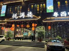 -悦满楼·西关名点·湛江名菜(航空综合大厦店)