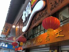 -雪园小吃部(天桥商场店)