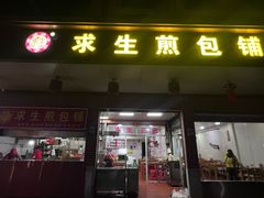 -求生煎包(武夷小区店)