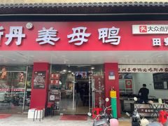 -斯丹姜母鸭·古法干香(田安南路店)