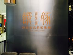 -馔豚·台北菜专门店(深圳湾万象城店)