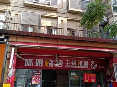 门面-陈姐烧烤干锅烤鱼(总店)