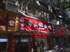 门面-章云板鸭(总店)