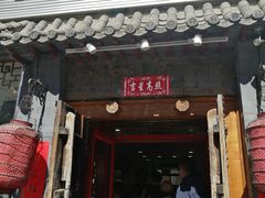 门面-晋宝章大同刀削面(月坛店)