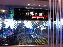 iphone_upload_pic-茶马古道(大悦城店)