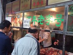 门面-孙庆海腊牛肉店(大皮院店)