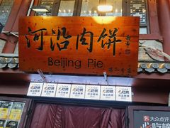 -河沿肉饼Beijing Pie(东华门店)