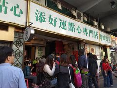 门面-添好运点心专门店(深水埗店)
