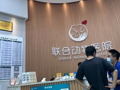 -联合动物医院(光谷诊疗中心)