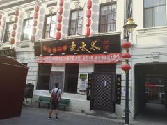 门面-北三老太太烧烤(人生一串上榜店)