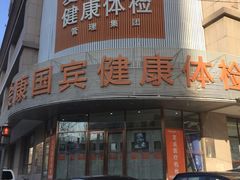 -爱康国宾体检中心(沈阳太原街分院)