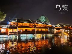 -乌镇西栅景区