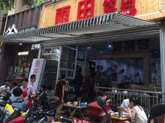 门面-雨田饭店