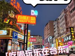 -万佳广场(台东店)