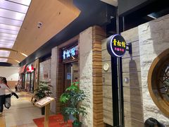 -青松馆韩国料理(香港中路佳世客店)