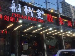 -船梆煮•蒸汽海鲜·炉火烤肉(五四广场店)