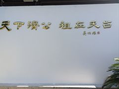 -济公故居