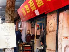 门面-玲玲面屋