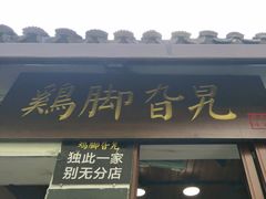 -鸡脚旮旯平江路店