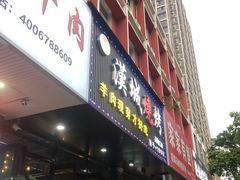 门面-汉城烧烤(西稍门劳动路店)