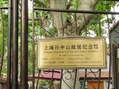 -上海孙中山故居纪念馆
