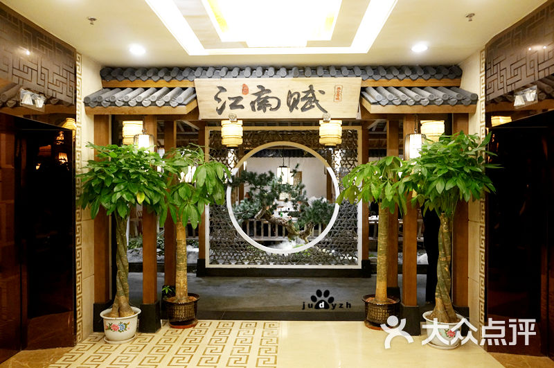 江南赋(内蒙古大厦店)图片 - 第1张