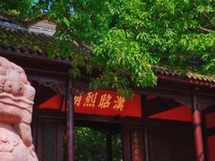 -成都武侯祠博物馆