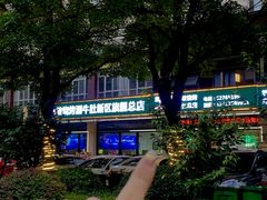 -清真·马坡烧烤涮牛肚·酸浆火锅(新区总店)