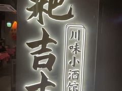 -耙吉吉川味小酒馆(本地人回头店)