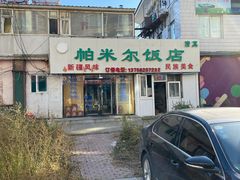 门面-帕米尔饭店