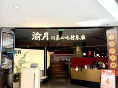 -渝月·川菜(海岸城店)