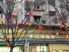 -李记清真馆(打钉巷店)