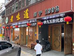-老味道1992(武当山店)
