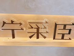-宁采臣Sleep·采耳·SPA放松馆(湖里万达店)