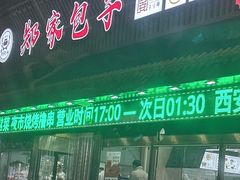 -郑家包子牛肉拉面(尚勤路店)