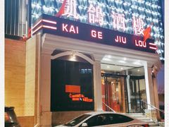 门面-凯鸽酒楼(大同振兴街店)