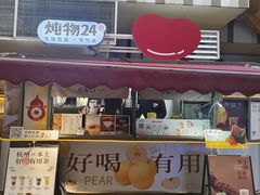 -炖物24章·顺时轻养茶(杭州大厦店)