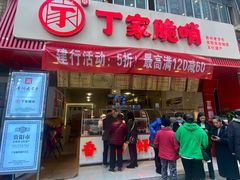门面-丁家脆哨(民生路店)