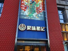 -聚味瞿记·龙虾堂(天元店)