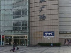 -沃尔玛购物广场(长虹路店)