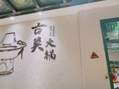 -古关火锅店(古北水镇景区店)