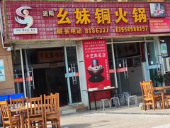 -幺妹铜火锅