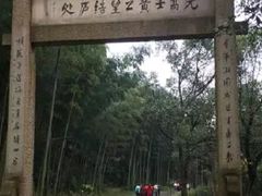 -黄公望隐居地